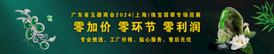 翡翠零加价零环节零利润横幅