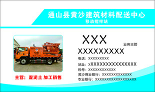 名片 搅拌站