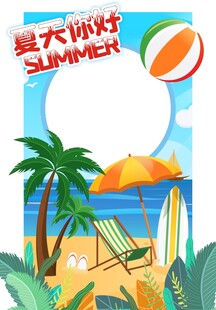 夏天你好拍照框