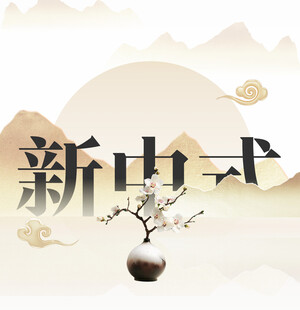 新中式装饰元素