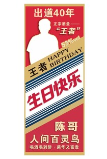 茅台版生日展架