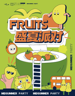 盛夏派对