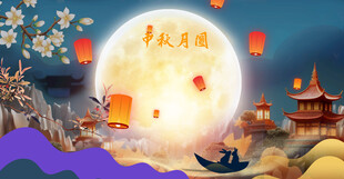 中秋节背景