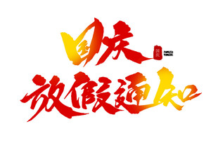 艺术字设计