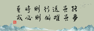 挂画  字画  办公室书房壁画