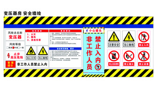 变压器房警示墙