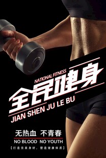 全民健身海报