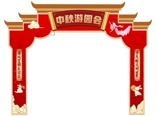 中秋拱门巨型