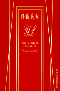 婚礼庆典