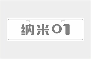 纳米01 车铭牌