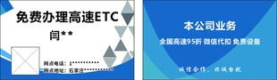 免费办理高速ETC 名片