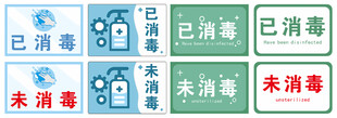 已消毒未消毒