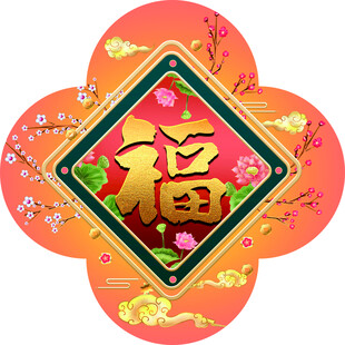 玄关福字