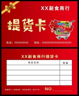 提货卡
