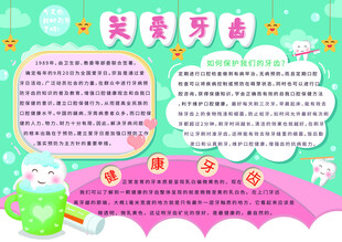 爱护牙齿小报