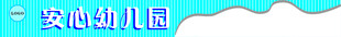 幼儿园门头