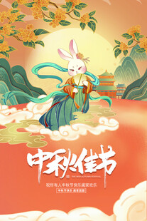 中秋节海报