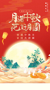 中秋海报