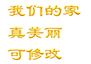 黄金字体样式图片
