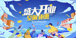 盛大开业空前钜惠