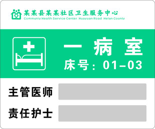 医院 社区病室门牌