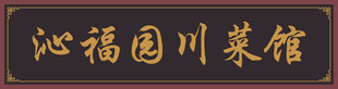 中式门头  牌匾