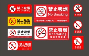 禁止吸烟