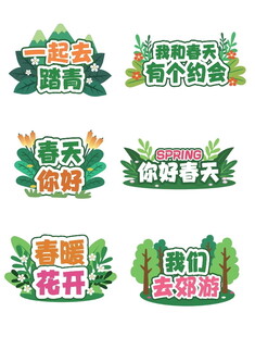 春日活动宣传文字   