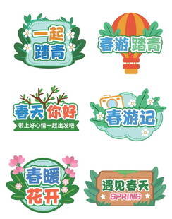 春日活动宣传文字   