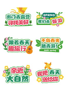 春日活动宣传文字   