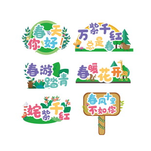 春日活动宣传文字   