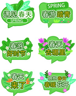 春日活动宣传文字   