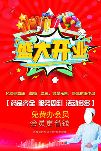 药店盛大开业