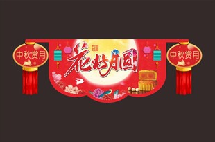 中秋佳节  节日快乐
