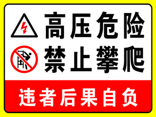高压危险禁止攀爬
