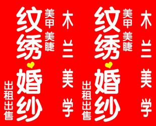 纹绣