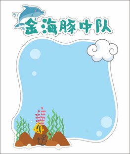 海洋主题文化展板