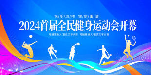全民健身运动会开幕