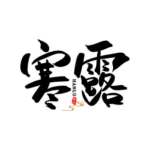 寒露黑色艺术字