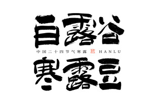 白露谷