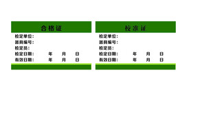 最新版合格证校准证