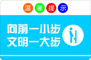 向前一小步 文明一大步