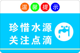 珍惜水资源