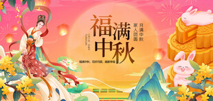 福满中秋