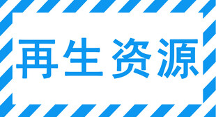 再生资源