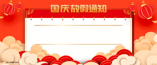 国庆放假通知