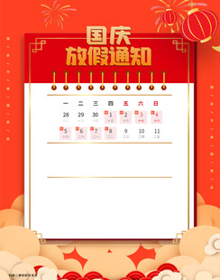 国庆放假通知