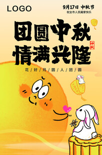 中秋手绘风格海报
