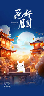 中秋佳节海报