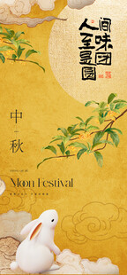 中秋佳节海报